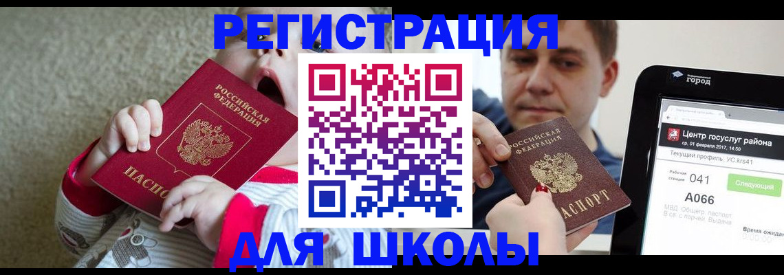 временная регистрация для школы в Боре